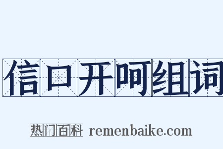 信口开呵组词是什么意思的图片